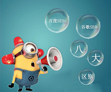 日照谷歌SEO优化算法与百度SEO优化算法的对比