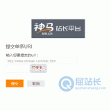 日照神马搜索网站提交入口