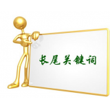 日照SEO如何布局长尾关键词