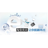 日照淘宝搜索关键词SEO时代已经没落