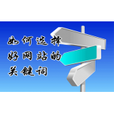 日照网站的关键词定位方式